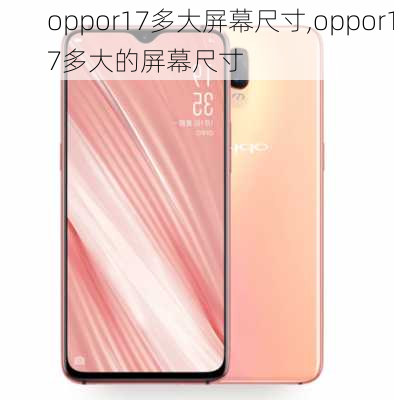 oppor17多大屏幕尺寸,oppor17多大的屏幕尺寸