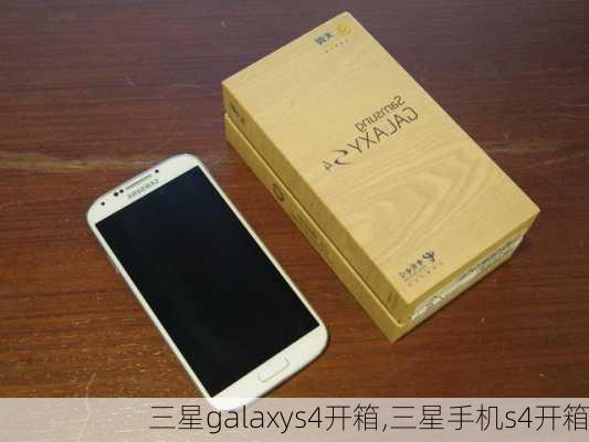 三星galaxys4开箱,三星手机s4开箱