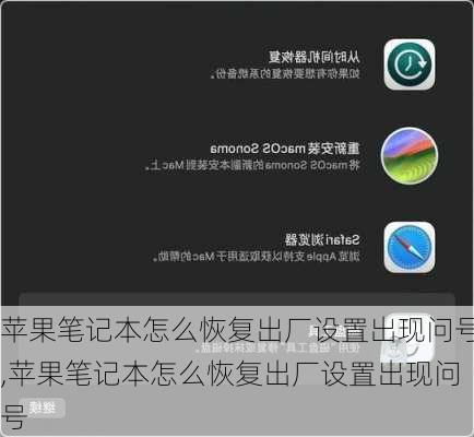 苹果笔记本怎么恢复出厂设置出现问号,苹果笔记本怎么恢复出厂设置出现问号