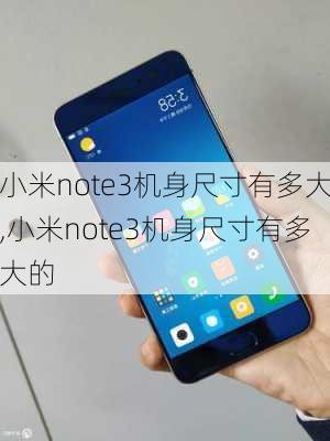 小米note3机身尺寸有多大,小米note3机身尺寸有多大的