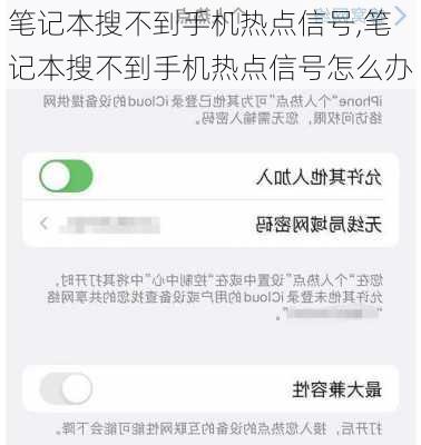 笔记本搜不到手机热点信号,笔记本搜不到手机热点信号怎么办