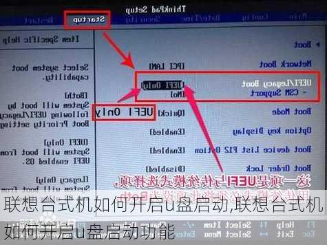 联想台式机如何开启u盘启动,联想台式机如何开启u盘启动功能