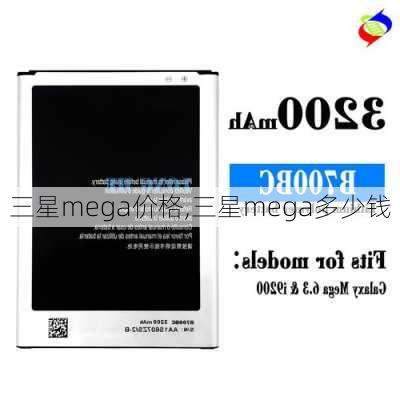 三星mega价格,三星mega多少钱