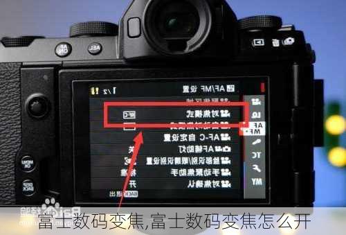 富士数码变焦,富士数码变焦怎么开
