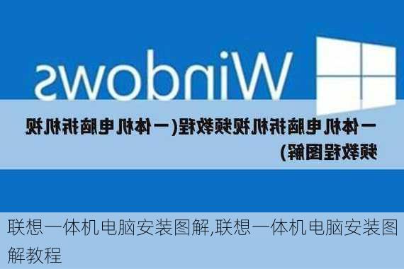 联想一体机电脑安装图解,联想一体机电脑安装图解教程