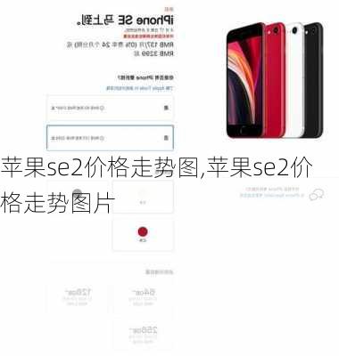 苹果se2价格走势图,苹果se2价格走势图片