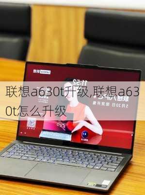 联想a630t升级,联想a630t怎么升级