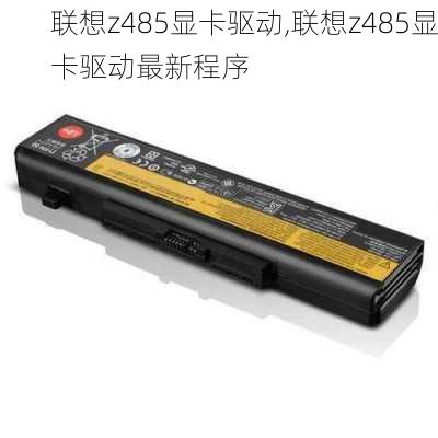 联想z485显卡驱动,联想z485显卡驱动最新程序