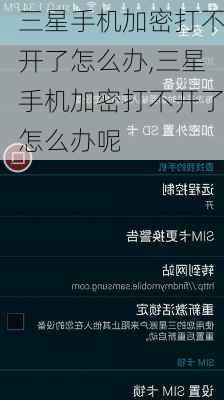 三星手机加密打不开了怎么办,三星手机加密打不开了怎么办呢