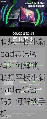 联想平板小新pad忘记密码如何解锁,联想平板小新pad忘记密码如何解锁手机