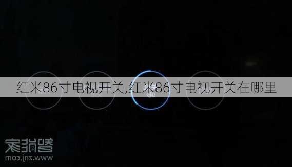 红米86寸电视开关,红米86寸电视开关在哪里