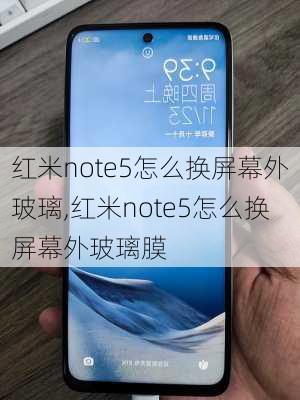 红米note5怎么换屏幕外玻璃,红米note5怎么换屏幕外玻璃膜