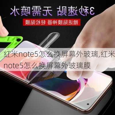 红米note5怎么换屏幕外玻璃,红米note5怎么换屏幕外玻璃膜