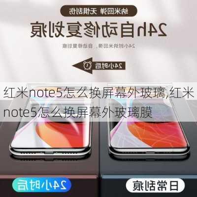 红米note5怎么换屏幕外玻璃,红米note5怎么换屏幕外玻璃膜