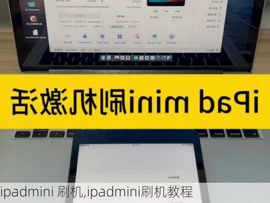 ipadmini 刷机,ipadmini刷机教程