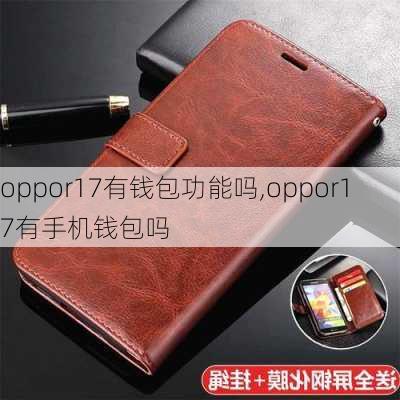 oppor17有钱包功能吗,oppor17有手机钱包吗