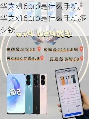 华为x16pro是什么手机,华为x16pro是什么手机多少钱