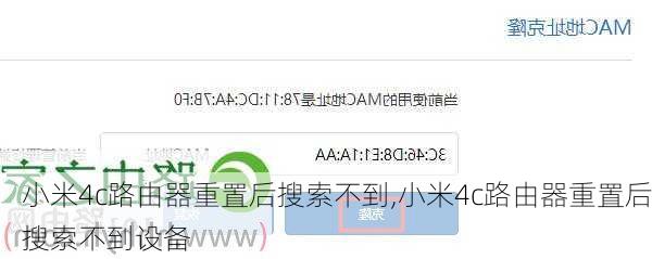 小米4c路由器重置后搜索不到,小米4c路由器重置后搜索不到设备