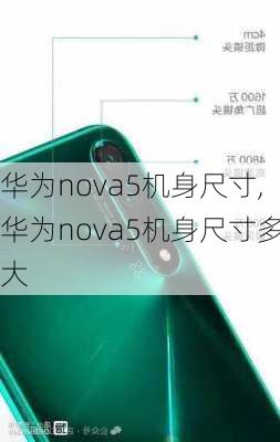 华为nova5机身尺寸,华为nova5机身尺寸多大