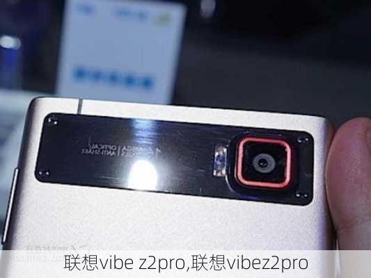 联想vibe z2pro,联想vibez2pro