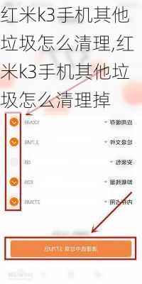 红米k3手机其他垃圾怎么清理,红米k3手机其他垃圾怎么清理掉