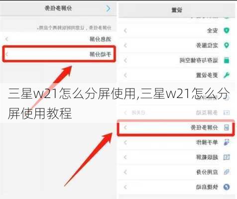 三星w21怎么分屏使用,三星w21怎么分屏使用教程