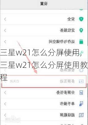 三星w21怎么分屏使用,三星w21怎么分屏使用教程