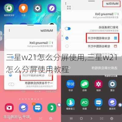 三星w21怎么分屏使用,三星w21怎么分屏使用教程