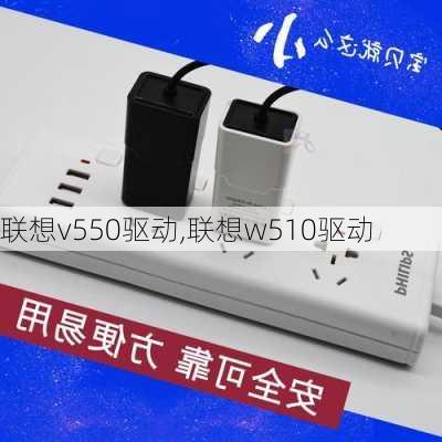 联想v550驱动,联想w510驱动