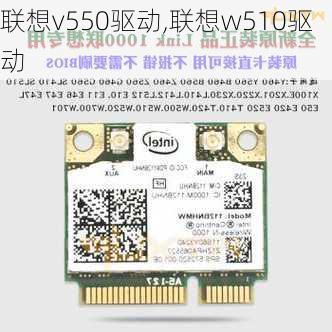 联想v550驱动,联想w510驱动