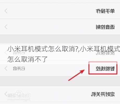 小米耳机模式怎么取消?,小米耳机模式怎么取消不了