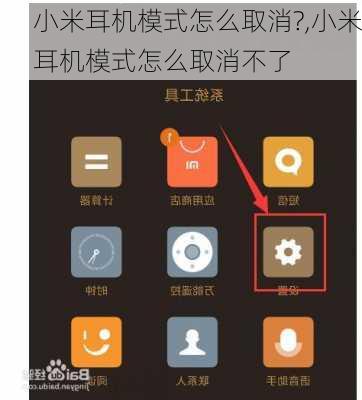 小米耳机模式怎么取消?,小米耳机模式怎么取消不了