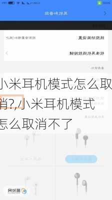 小米耳机模式怎么取消?,小米耳机模式怎么取消不了