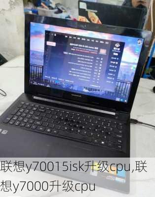 联想y70015isk升级cpu,联想y7000升级cpu