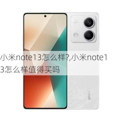 小米note13怎么样?,小米note13怎么样值得买吗