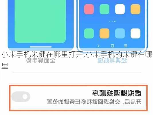 小米手机米健在哪里打开,小米手机的米键在哪里