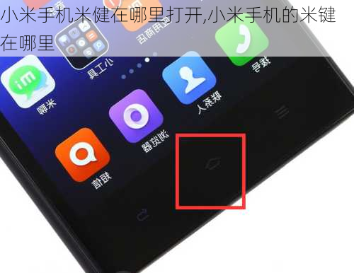 小米手机米健在哪里打开,小米手机的米键在哪里