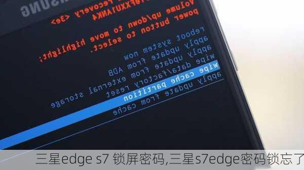 三星edge s7 锁屏密码,三星s7edge密码锁忘了