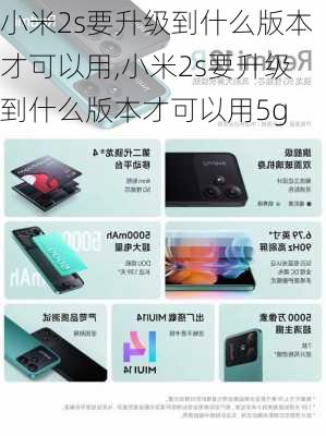 小米2s要升级到什么版本才可以用,小米2s要升级到什么版本才可以用5g