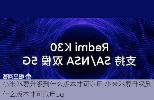 小米2s要升级到什么版本才可以用,小米2s要升级到什么版本才可以用5g