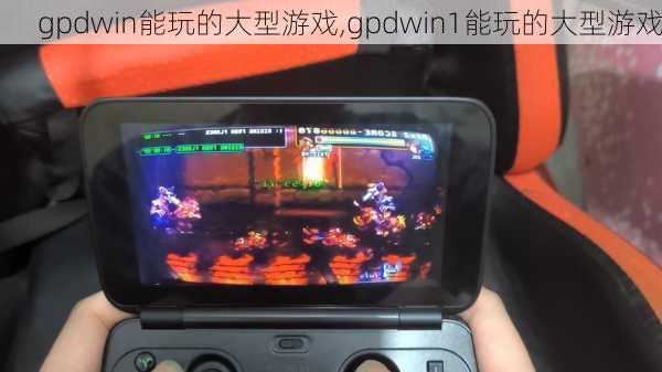 gpdwin能玩的大型游戏,gpdwin1能玩的大型游戏