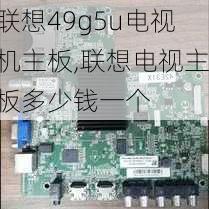 联想49g5u电视机主板,联想电视主板多少钱一个