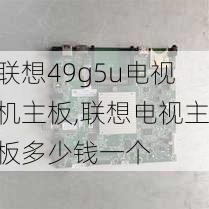 联想49g5u电视机主板,联想电视主板多少钱一个