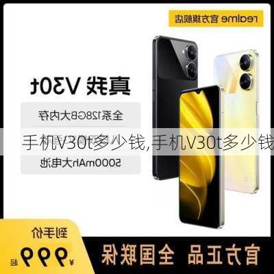 手机V30t多少钱,手机V30t多少钱