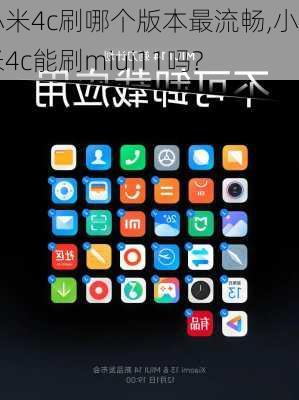 小米4c刷哪个版本最流畅,小米4c能刷miui11吗?