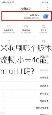 小米4c刷哪个版本最流畅,小米4c能刷miui11吗?