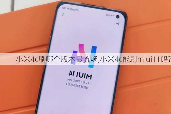 小米4c刷哪个版本最流畅,小米4c能刷miui11吗?