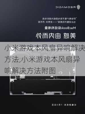 小米游戏本风扇异响解决方法,小米游戏本风扇异响解决方法附图