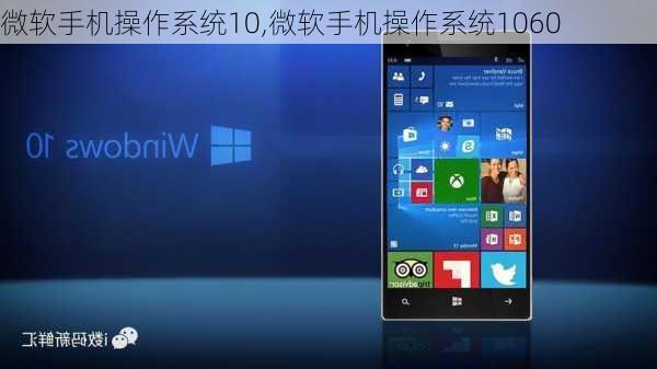 微软手机操作系统10,微软手机操作系统1060