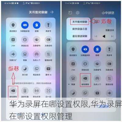 华为录屏在哪设置权限,华为录屏在哪设置权限管理